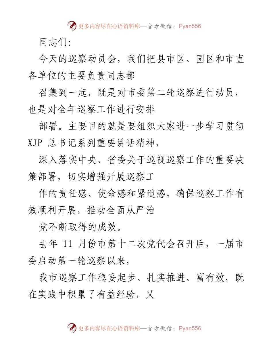 [发言] 巡察动员会 - 加强巡察工作，推动全面从严治党的重要部署.docx_第1页