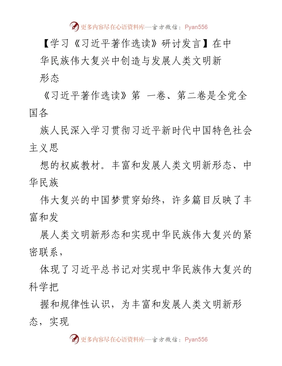 [发言] 学习《习近平著作选读》研讨会 - 中华民族伟大复兴与人类文明新形态的辩证关系.docx_第1页