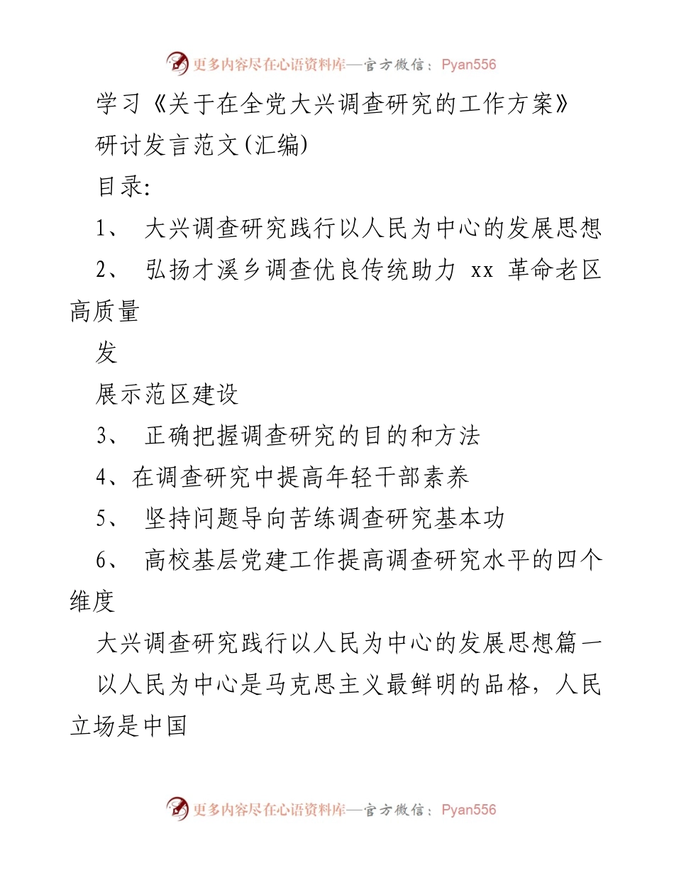 [发言] 学习研讨 - 大兴调查研究：践行以人民为中心的发展思想.docx_第1页