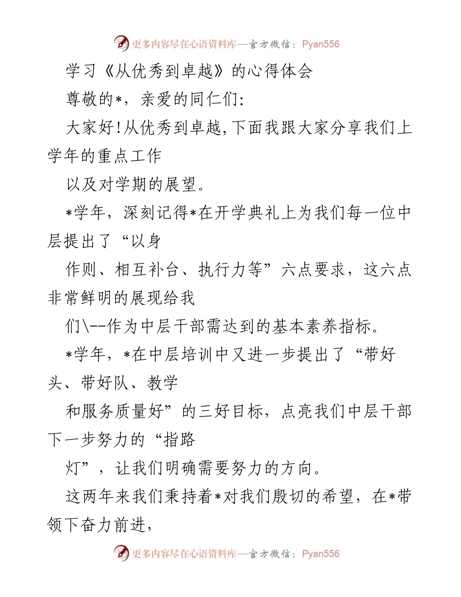 [发言] 学校中层干部会议 - 从优秀到卓越：中层干部的成长与展望.docx_第1页