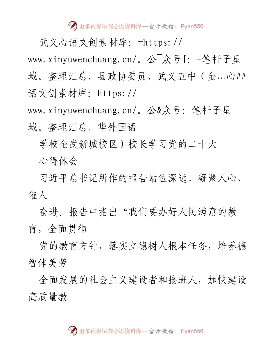 [发言] 学习党的二十大 - 武义五中校长学习党的二十大精神的心得体会.docx_第1页