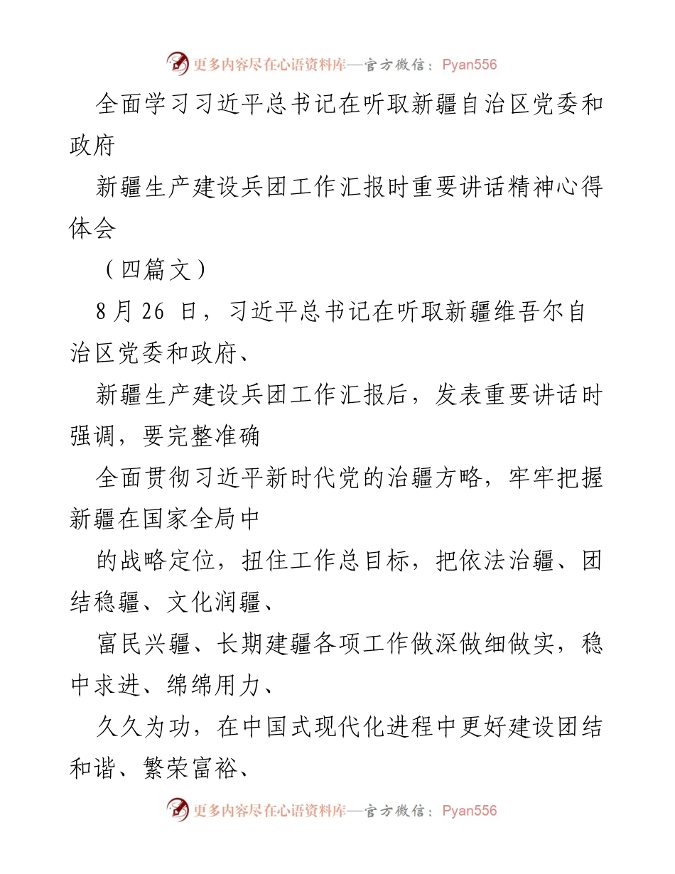[发言] 学习交流 - 深刻领会习近平总书记重要讲话精神，推动新疆发展新进展.docx_第1页