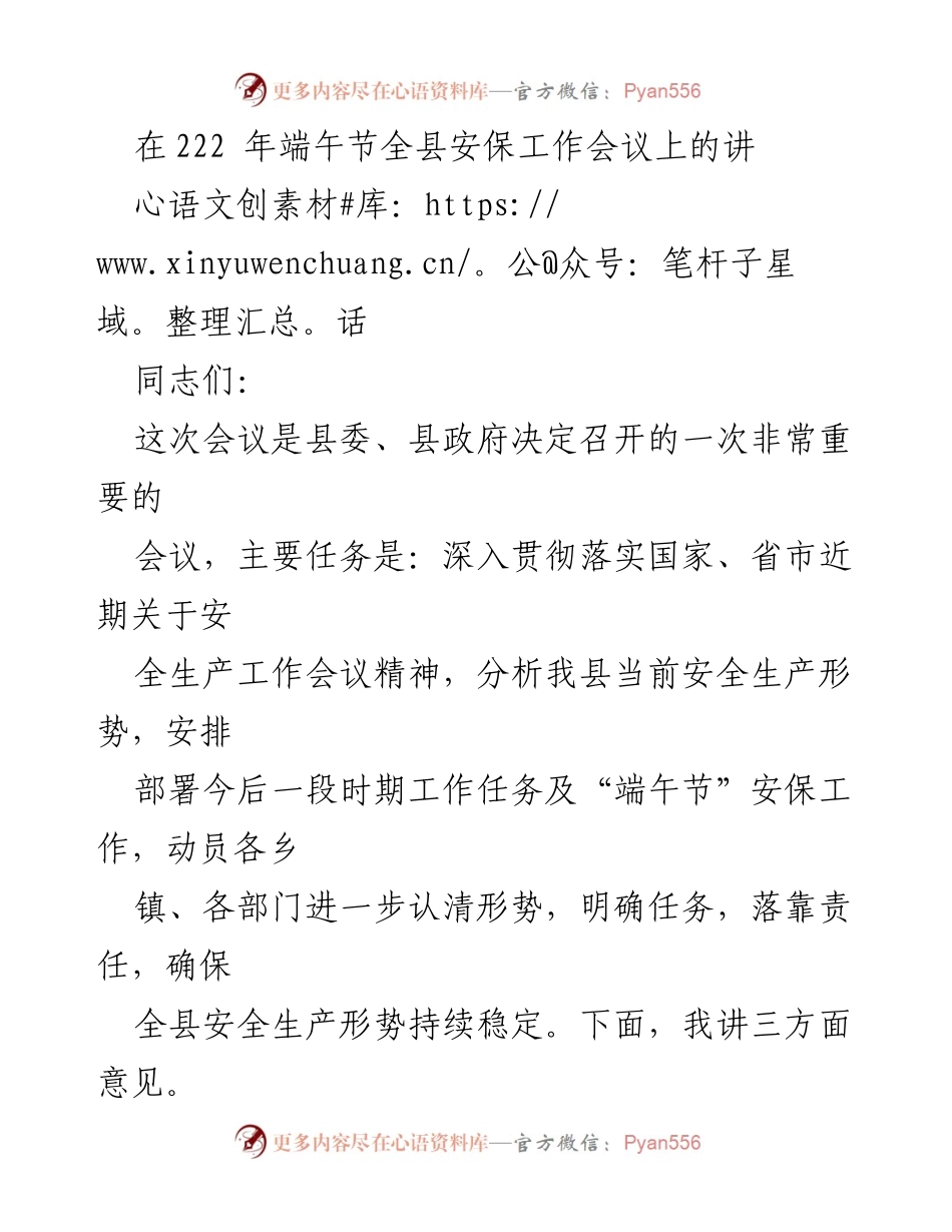 [发言] 安保工作会议 - 加强安全生产，确保端午节平安稳定.docx_第1页