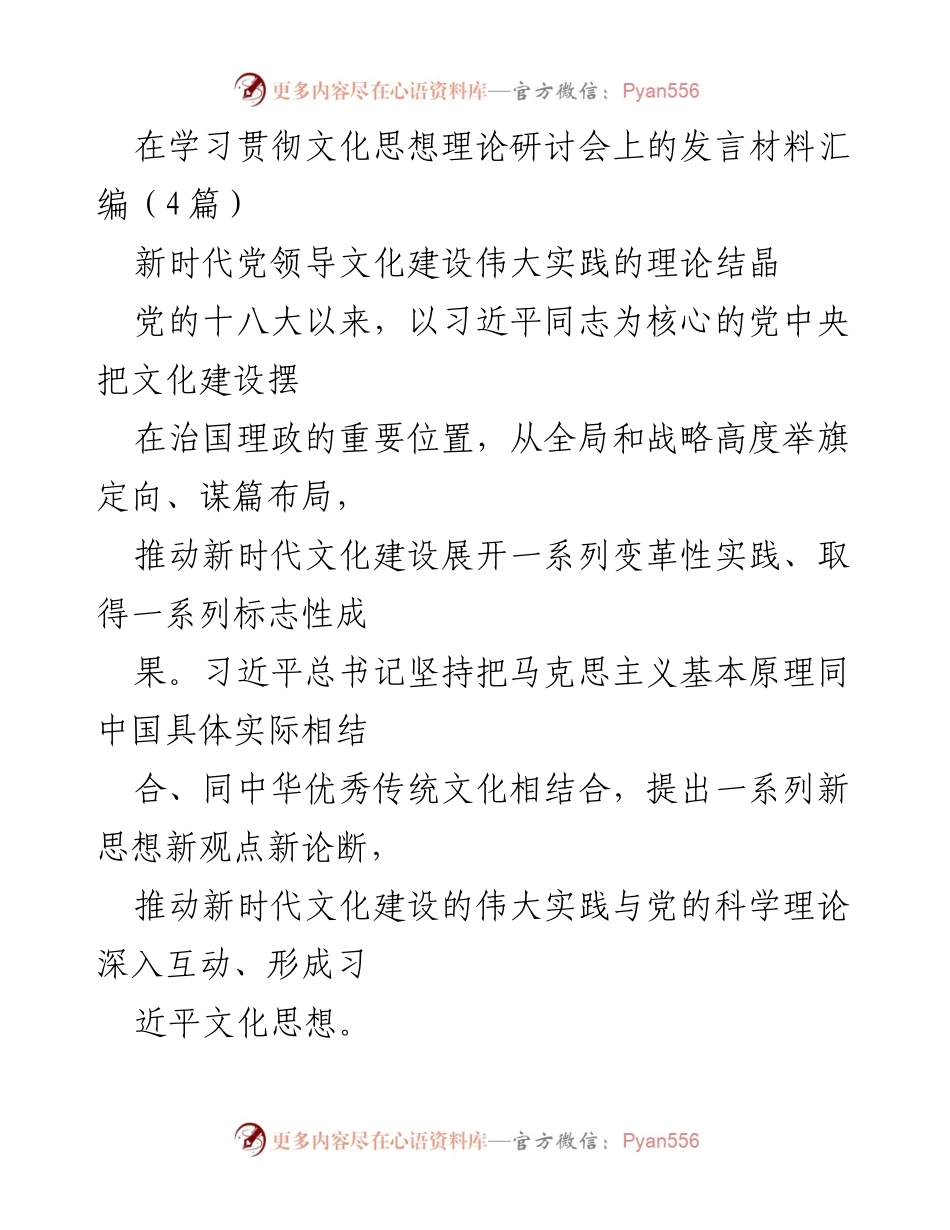 [发言] 学习贯彻文化思想理论研讨会 - 习近平文化思想与新时代文化建设的伟大实践_1.docx_第1页