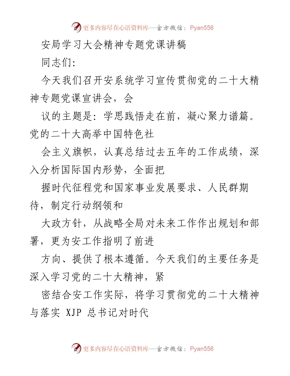 [发言] 学习宣传贯彻党的二十大精神专题党课 - 深入学习党的二十大精神，推动安工作新发展.docx_第1页