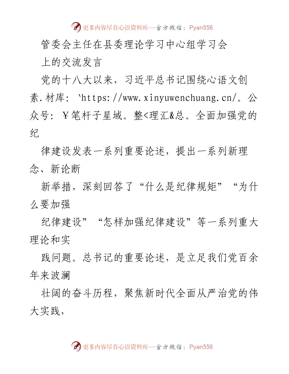 [发言] 学习会 - 深入理解习近平总书记关于纪律建设的重要论述.docx_第1页