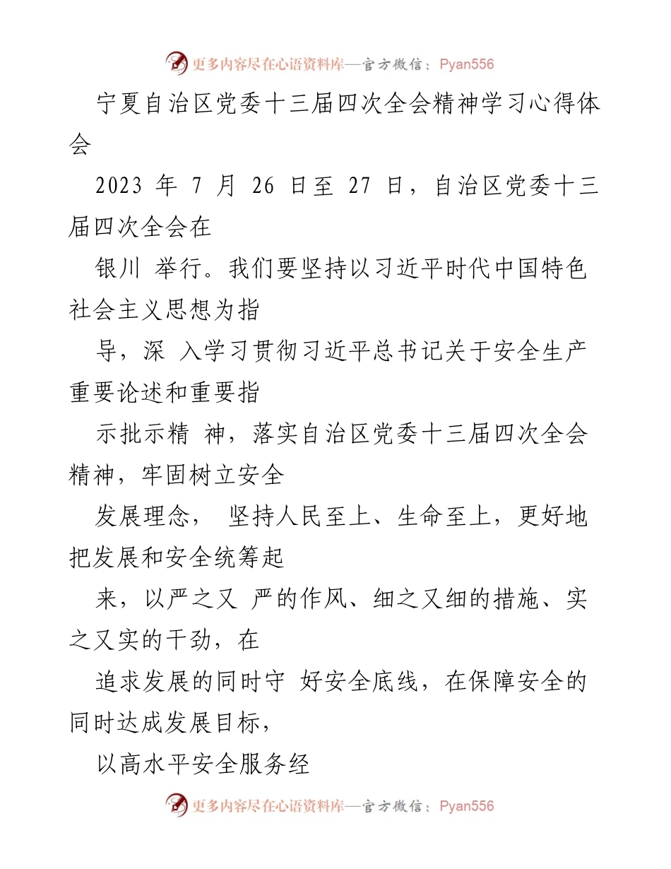 [发言] 宁夏自治区党委全会 - 学习贯彻自治区党委十三届四次全会精神的心得体会.docx_第1页