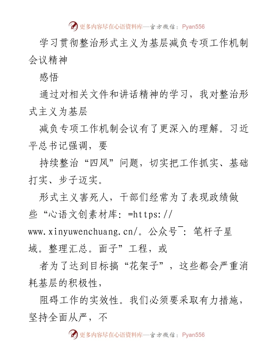 [发言] 学习贯彻会议精神 - 深入理解整治形式主义为基层减负的重要性.docx_第1页