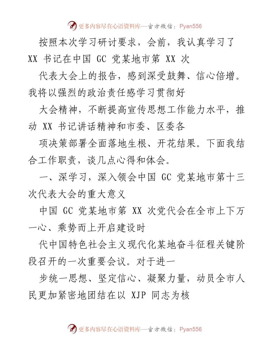 [发言] 学习研讨会 - 深入领会中国 GC 党某地市第十三次代表大会精神的心得体会.docx_第1页