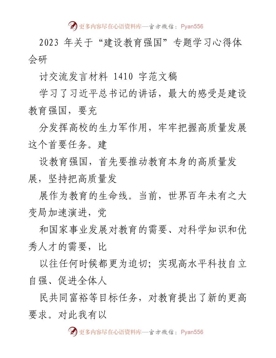 [发言] 学习交流会 - 建设教育强国的高质量发展路径与实践探索.docx_第1页