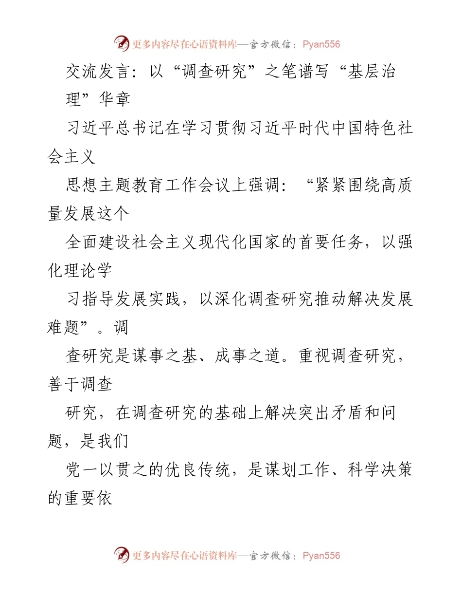 [发言] 学习贯彻习近平思想主题教育工作会议 - 强化调查研究，推动基层治理创新.docx_第1页