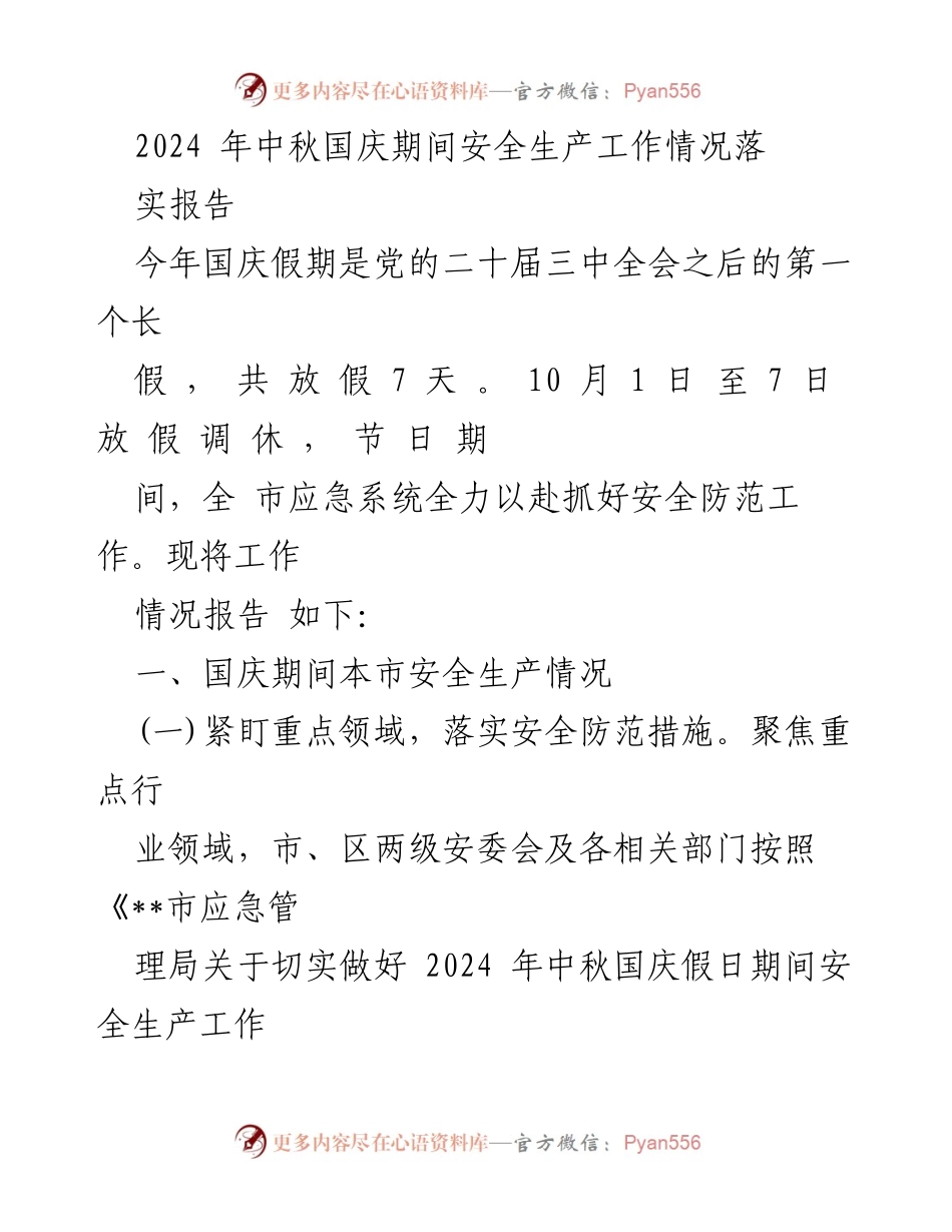 [发言] 安全生产工作总结 - 2024年中秋国庆期间安全生产工作落实情况报告.docx_第1页