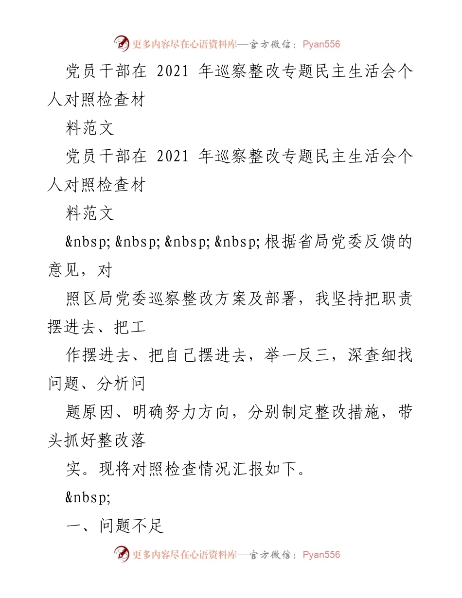 [发言] 巡察整改专题民主生活会 - 党员干部个人对照检查材料总结.docx_第1页