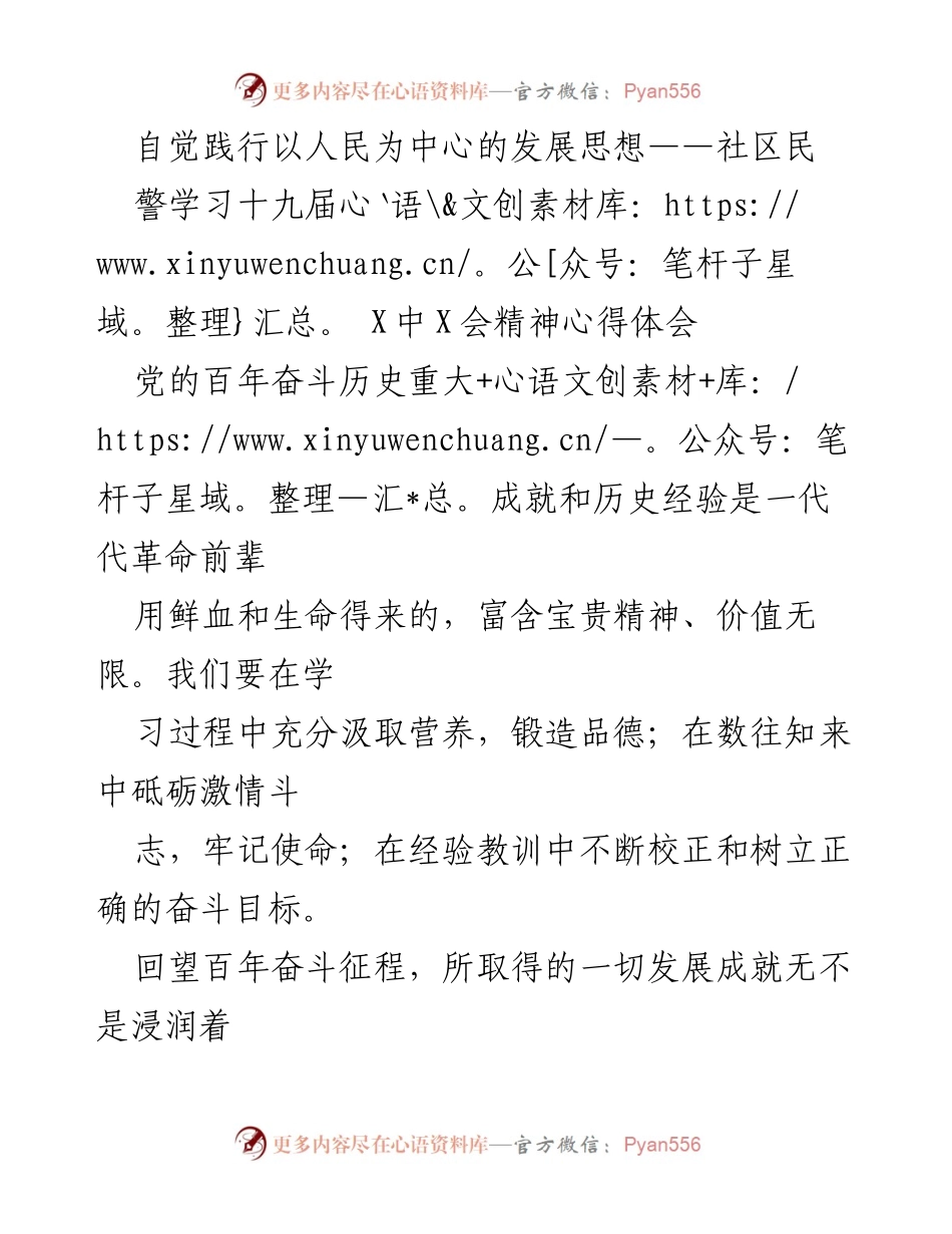 [发言] 学习会议 - 坚持以人民为中心，践行社区民警责任.docx_第1页