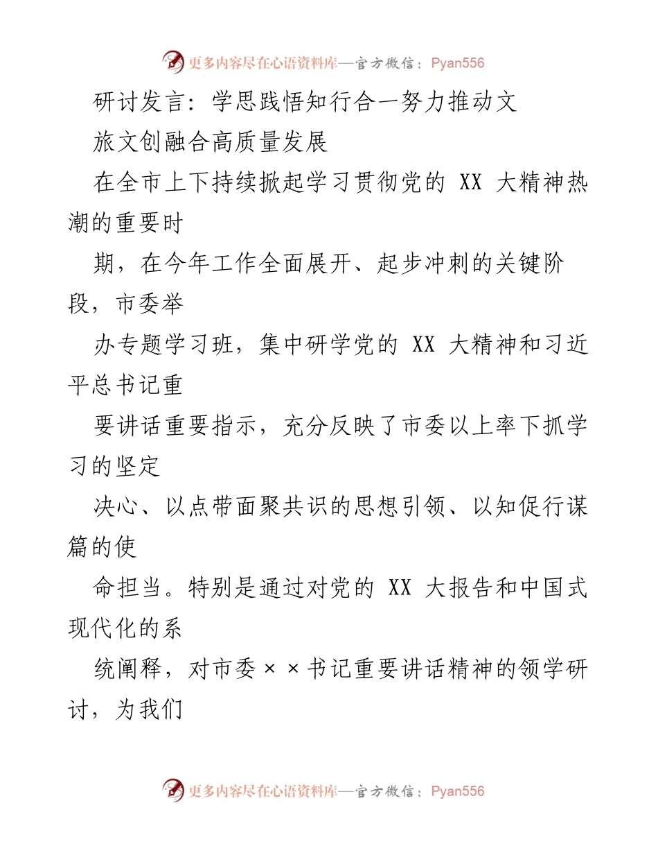 [发言] 学习班 - 推动文旅文创融合高质量发展的使命担当.docx_第1页