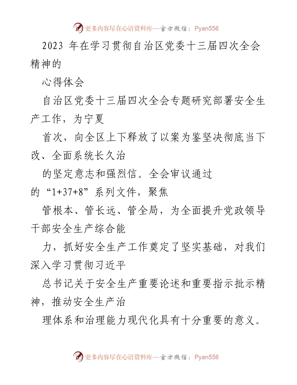 [发言] 学习贯彻自治区党委全会精神会议 - 深入学习贯彻自治区党委十三届四次全会精神，推动安全生产工作落实.docx_第1页