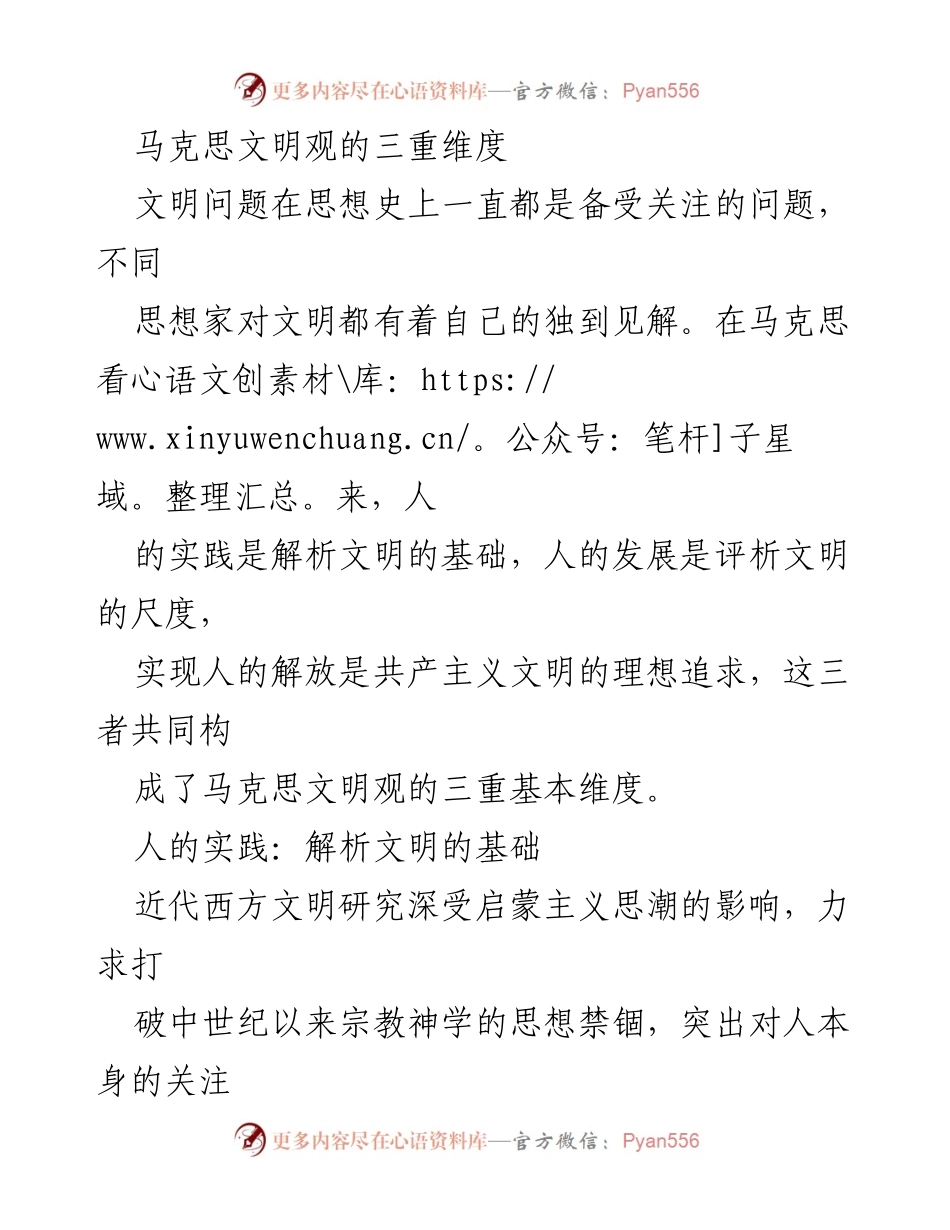 [发言] 学术研讨会 - 马克思文明观的三重维度解析.docx_第1页