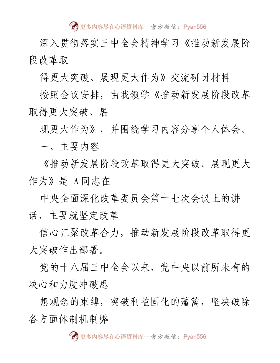 [发言] 学习研讨会 - 深入学习《推动新发展阶段改革取得更大突破、展现更大作为》的体会分享.docx_第1页