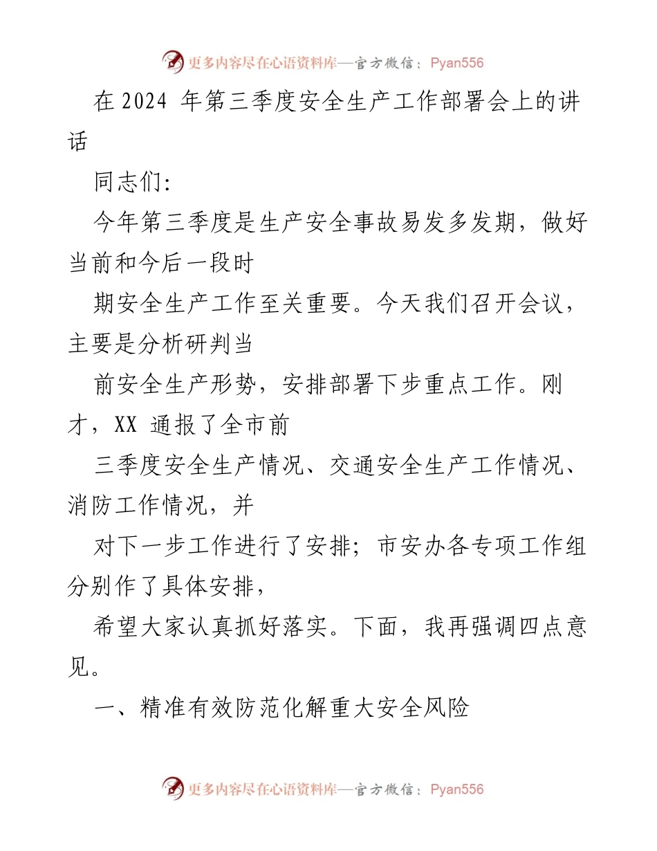 [发言] 安全生产工作部署会 - 强化安全生产责任，确保第三季度安全稳定.docx_第1页