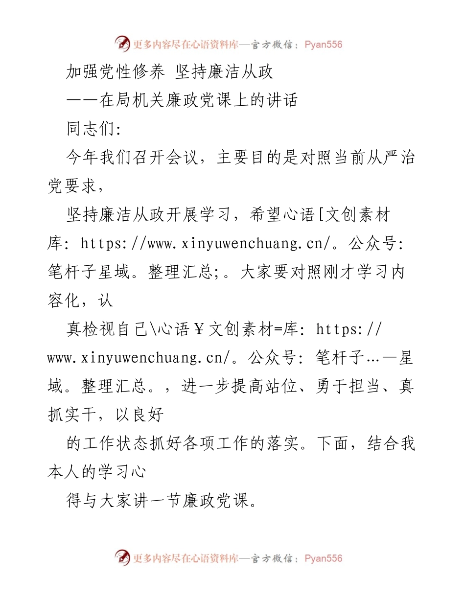 [发言] 局机关廉政党课 - 加强党性修养与廉洁从政的重要性.docx_第1页