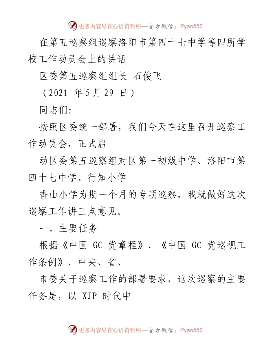[发言] 巡察工作动员会 - 第五巡察组启动专项巡察工作讲话.docx_第1页
