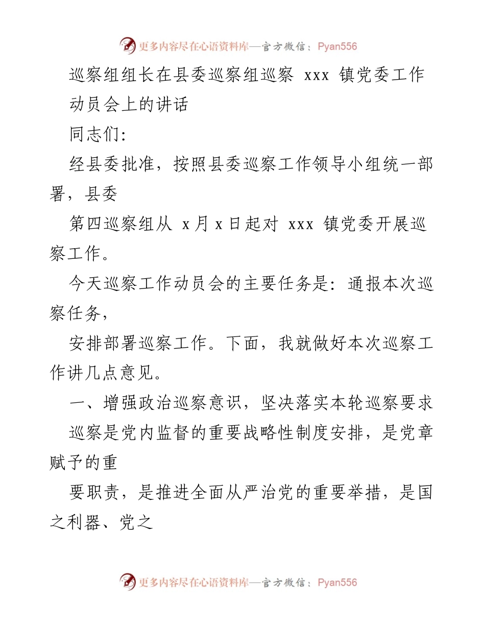 [发言] 巡察工作动员会 - 加强政治巡察意识，落实巡察工作要求.docx_第1页