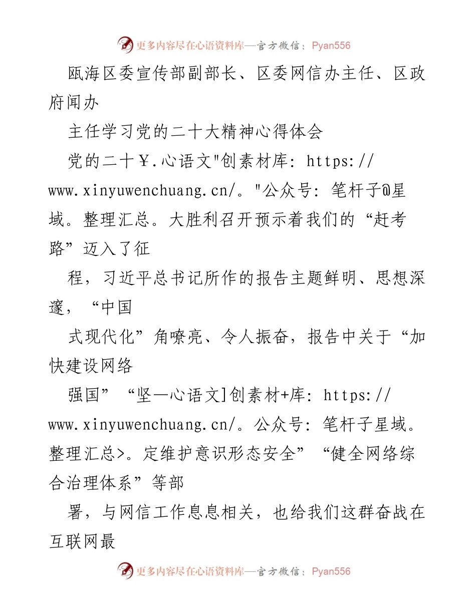 [发言] 学习党的二十大精神 - 瓯海区网信工作者的使命与担当.docx_第1页