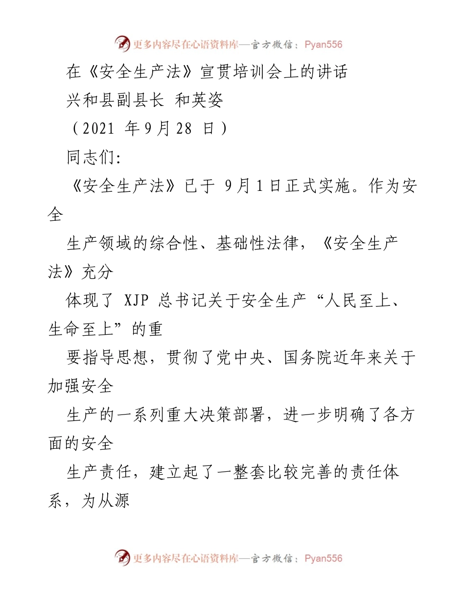 [发言] 安全生产法宣贯培训会 - 强化安全生产法意识 促进安全责任落实.docx_第1页