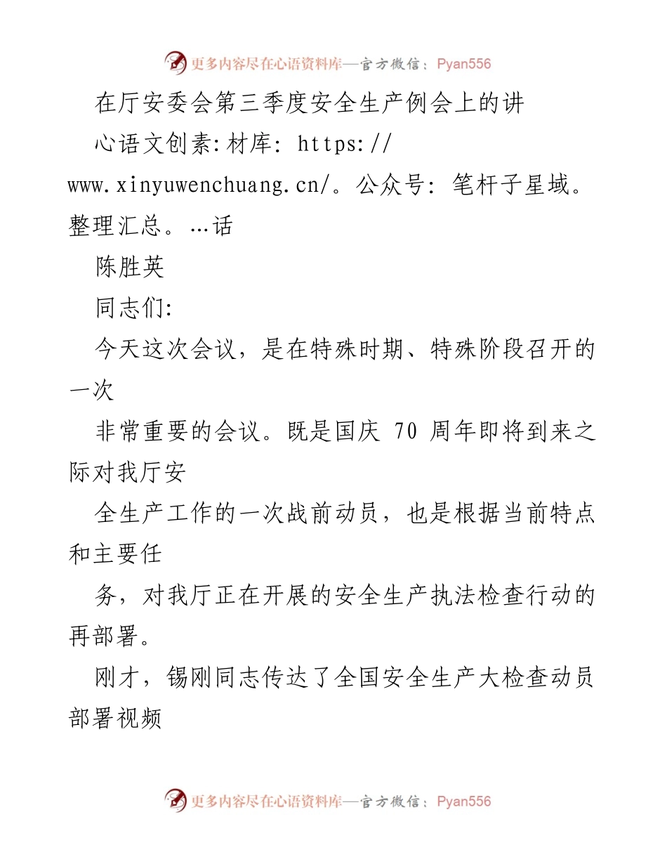 [发言] 安全生产例会 - 国庆70周年安全生产工作动员讲话.docx_第1页