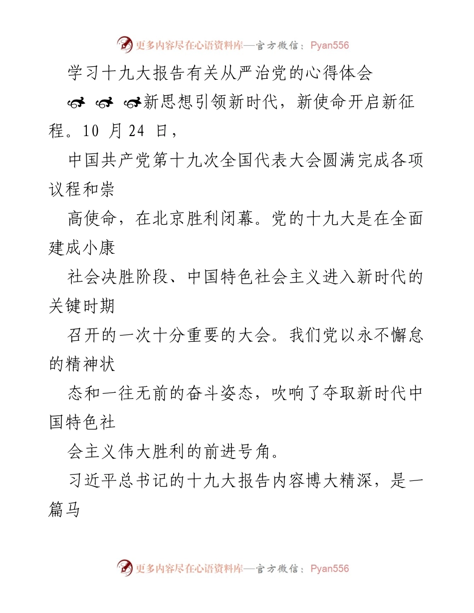 [发言] 学习交流会 - 深刻领会十九大报告中从严治党的重要意义.docx_第1页