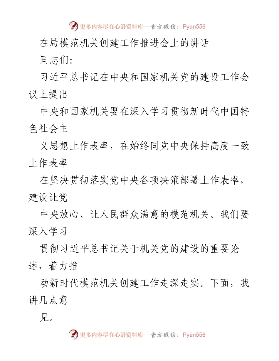 [发言] 局模范机关创建工作推进会 - 深入推进模范机关创建工作的重要性与措施.docx_第1页
