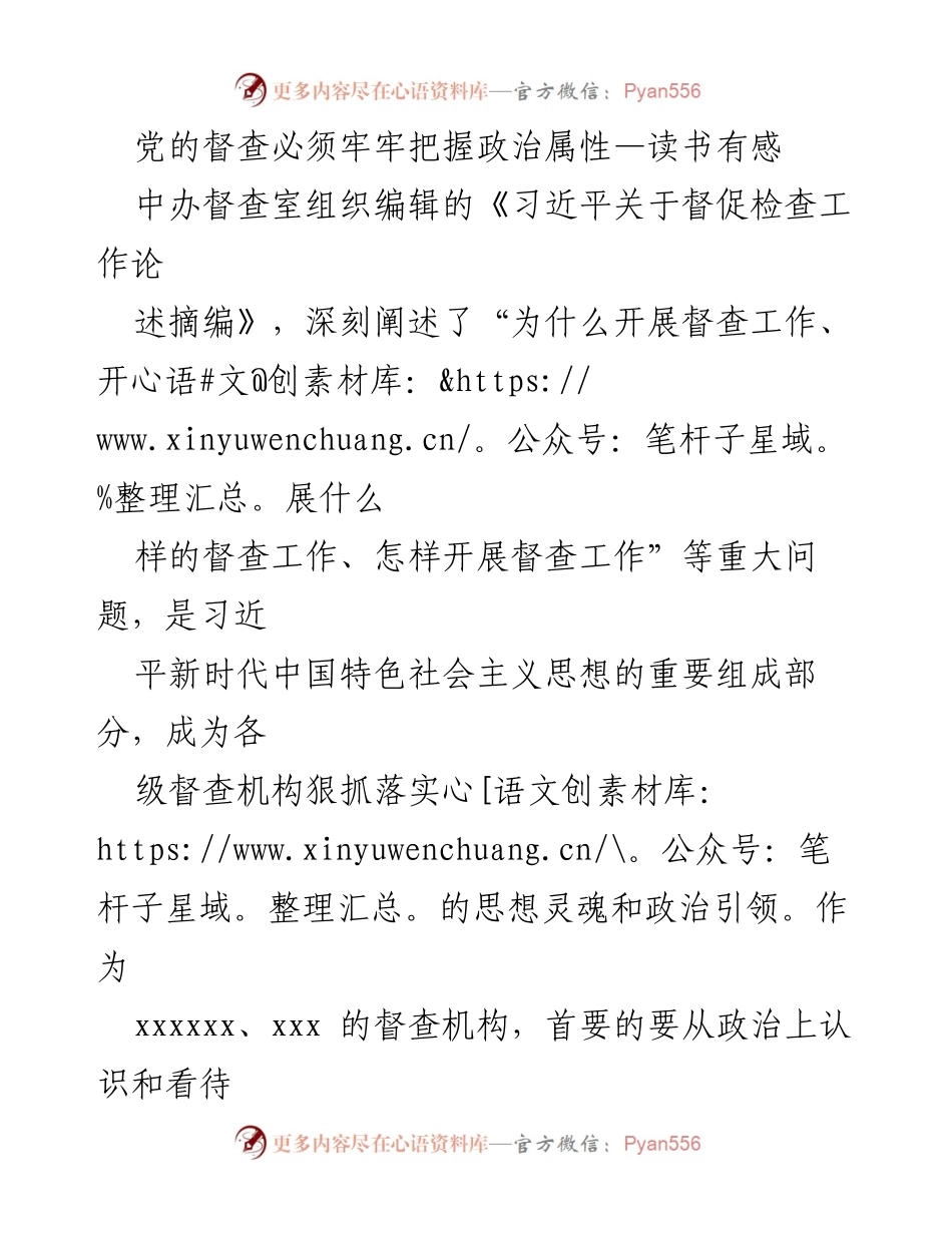 [发言] 学习会议 - 党的督查工作政治属性的重要性与实践探索.docx_第1页