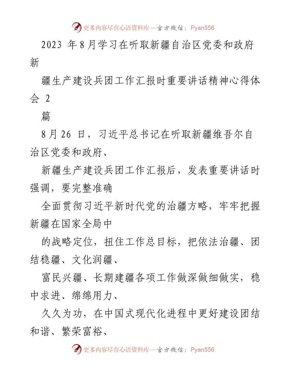 [发言] 学习交流 - 深入学习习近平总书记重要讲话精神，推动新疆发展新进展_2.docx_第1页