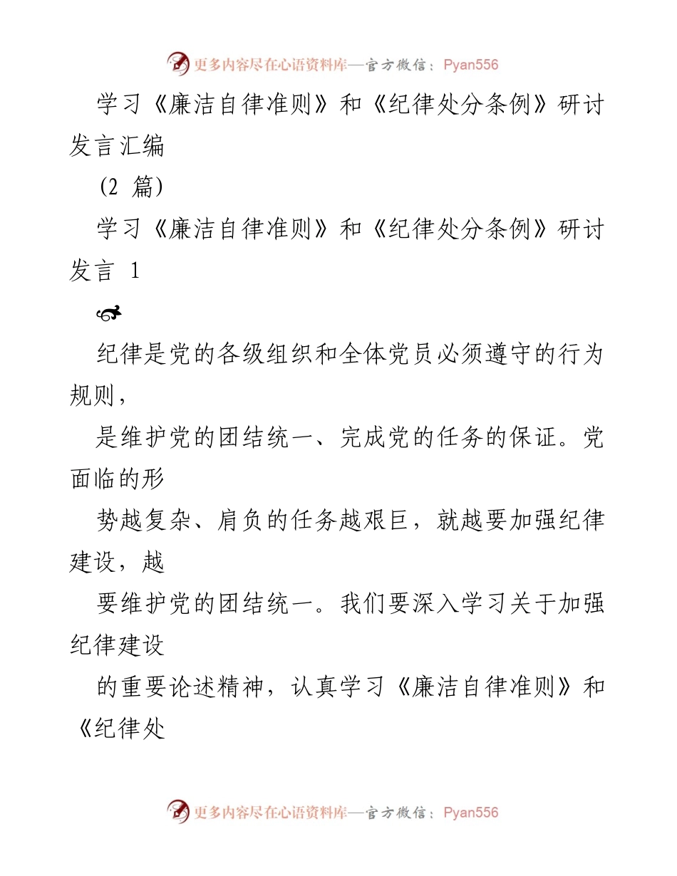 [发言] 学习研讨 - 深入学习《廉洁自律准则》和《纪律处分条例》的重要性.docx_第1页