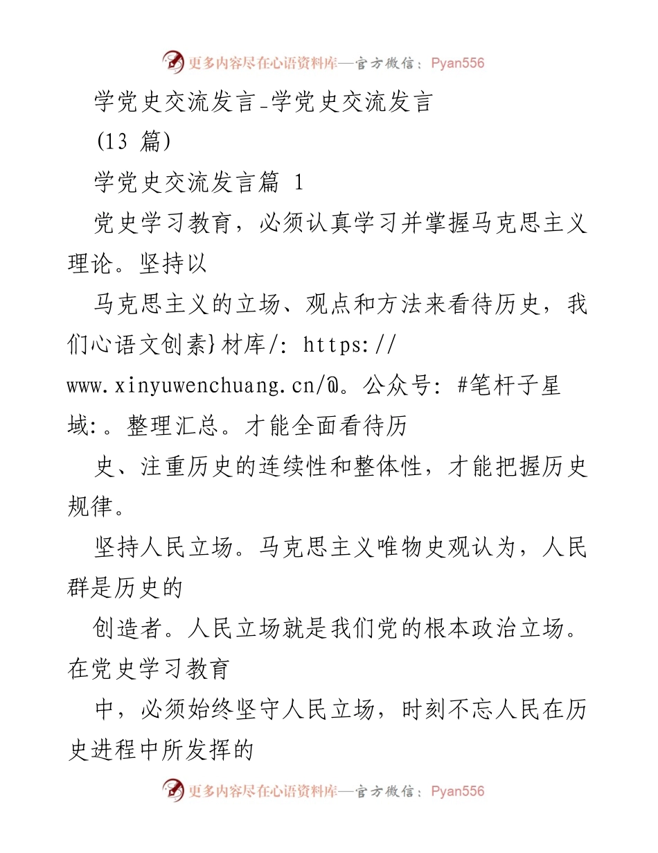[发言] 学党史交流 - 从党史中汲取力量与信念的交流发言.docx_第1页