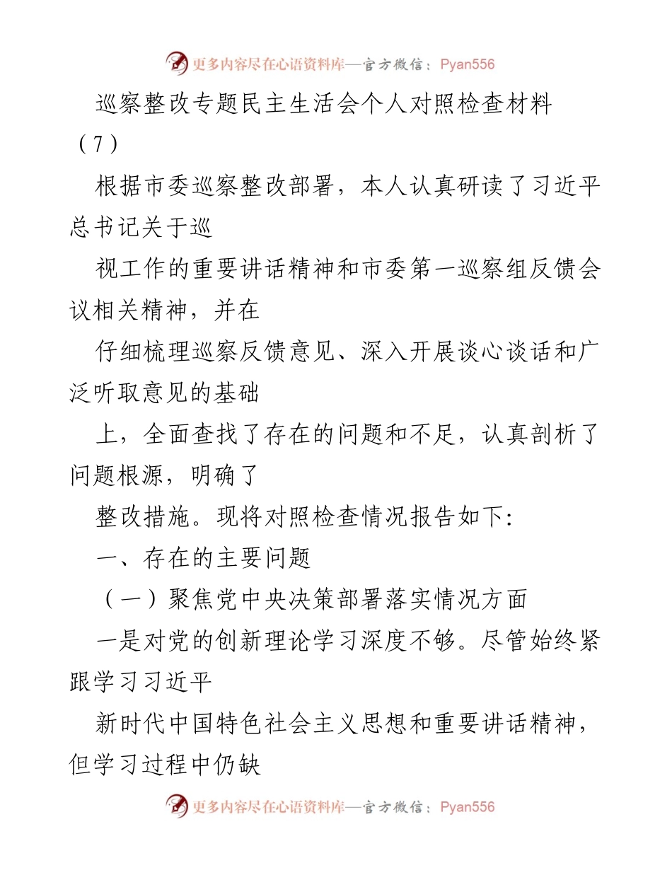 [发言] 巡察整改专题民主生活会 - 巡察整改个人对照检查报告.docx_第1页