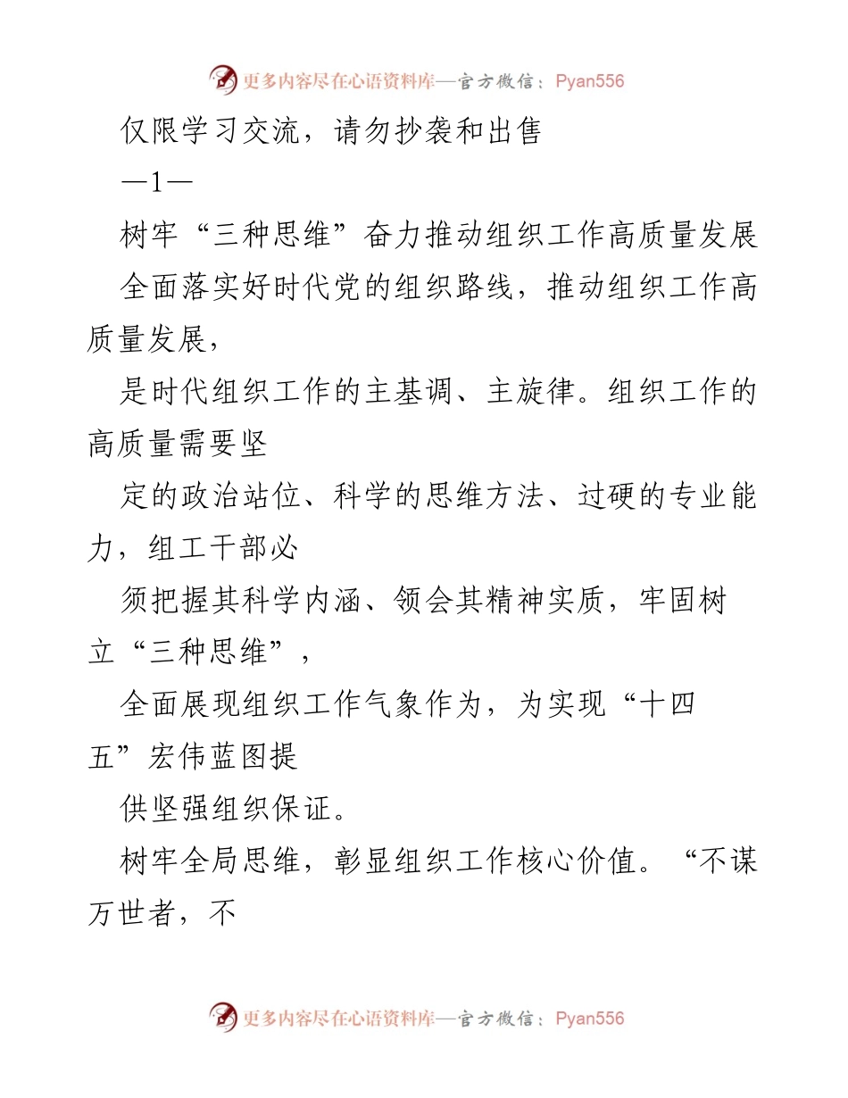 [发言] 学习交流 - 树牢“三种思维”推动组织工作高质量发展.docx_第1页