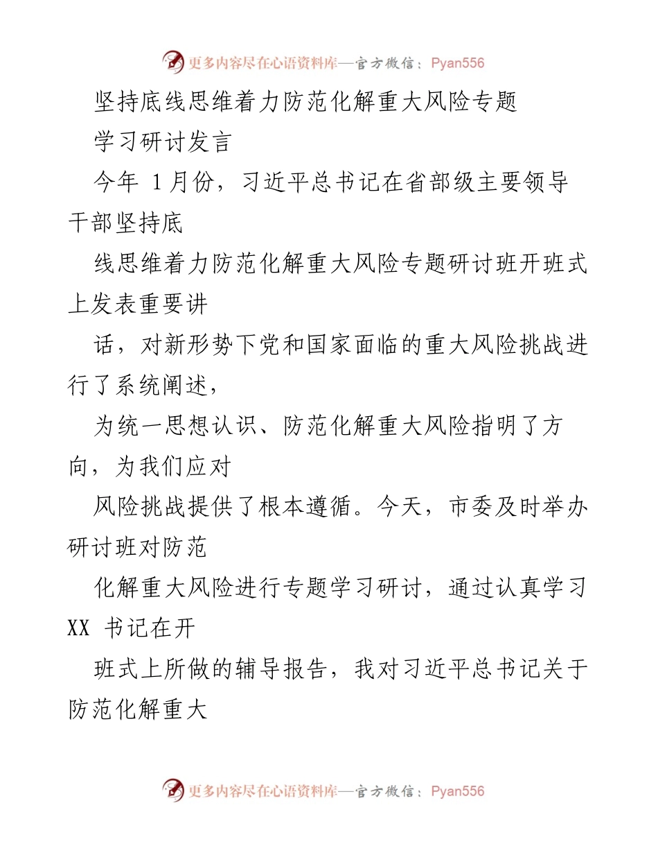 [发言] 学习研讨 - 增强忧患意识，防范化解重大风险的重要性.docx_第1页