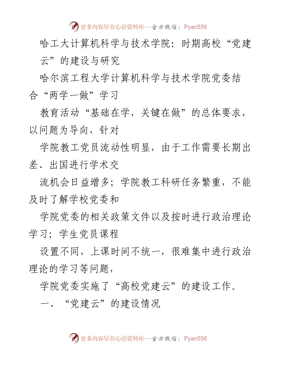 [发言] 学校党建工作会议 - 高校“党建云”建设：创新与实践探索.docx_第1页
