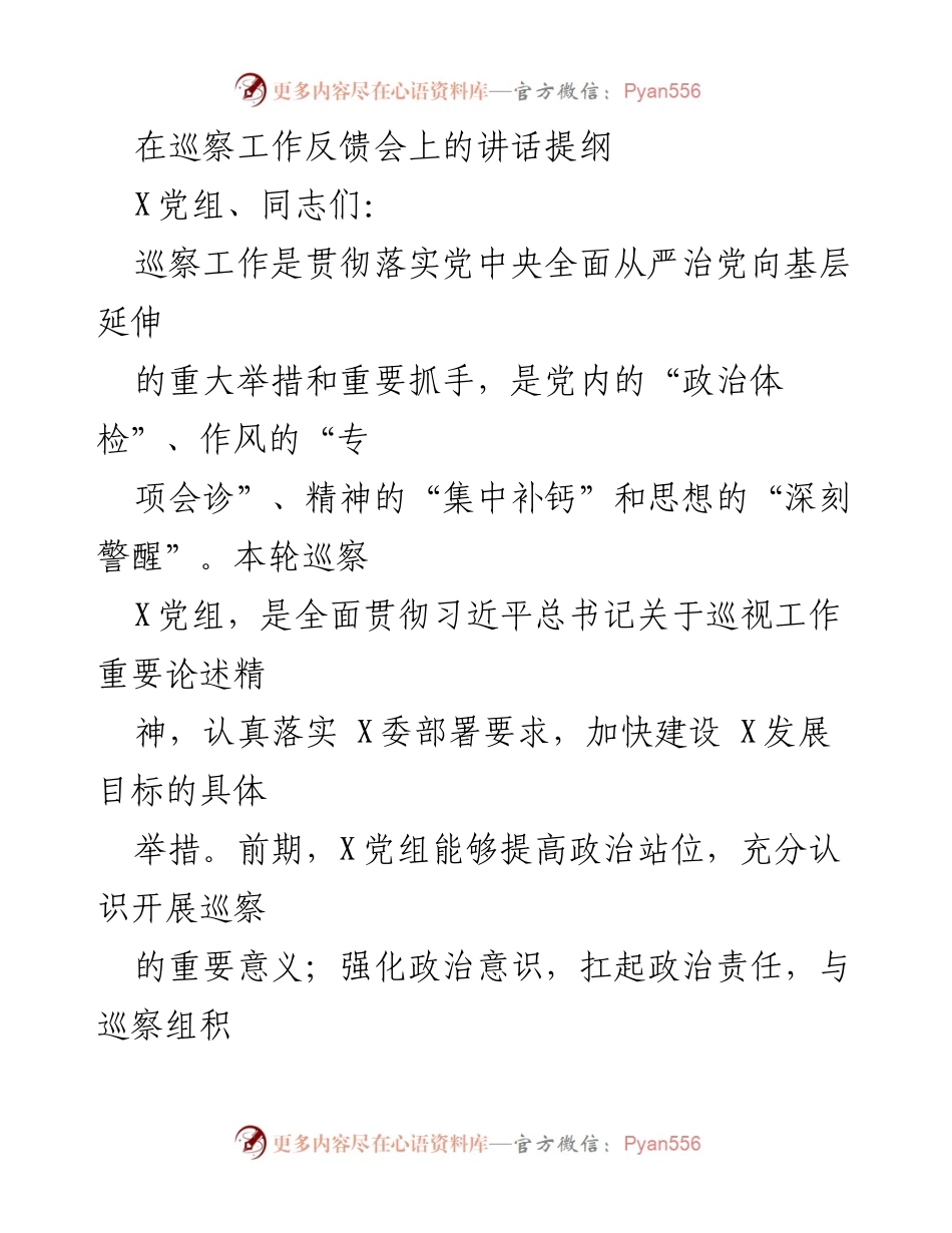 [发言] 巡察工作反馈会 - 强化政治监督，推动巡察整改落实.docx_第1页