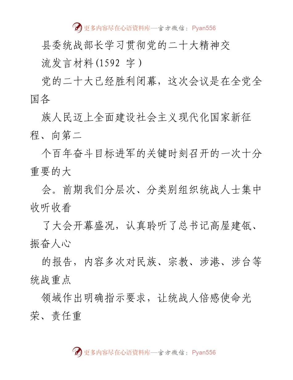 [发言] 学习贯彻党的二十大精神交流会 - 深入学习贯彻党的二十大精神，推动统战工作新发展.docx_第1页