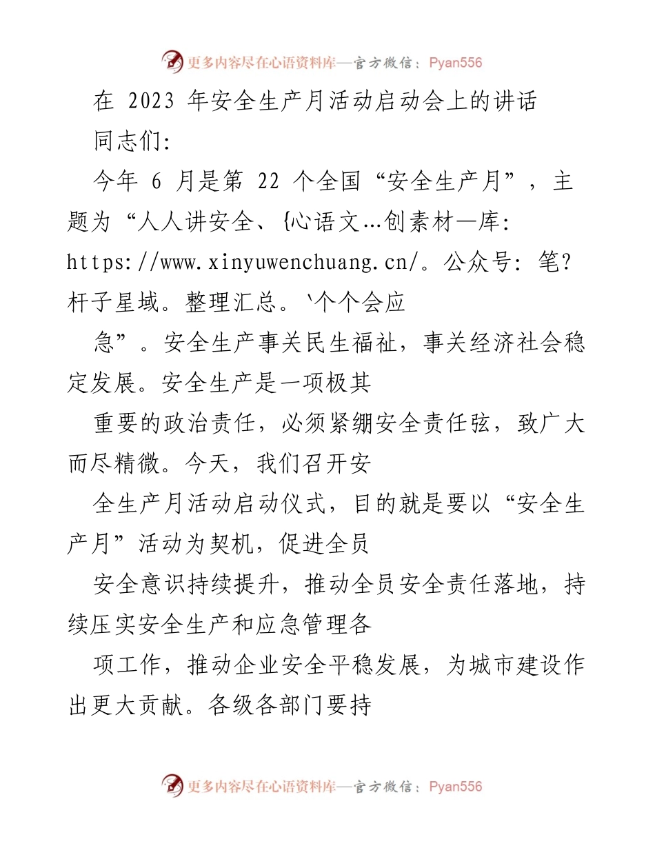 [发言] 安全生产月活动启动会 - 提升安全意识，落实安全责任.docx_第1页