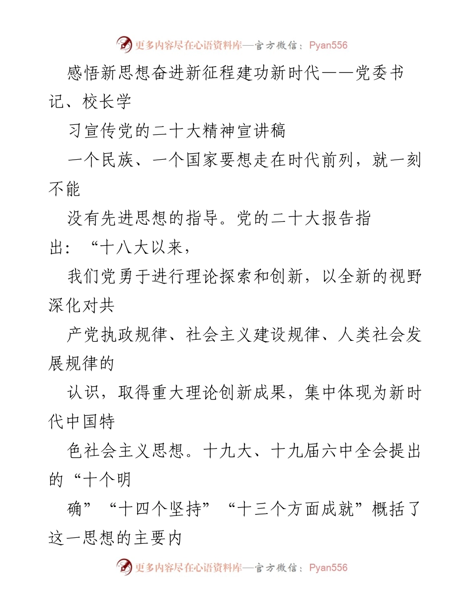 [发言] 学习宣传党的二十大精神 - 感悟新思想，奋进新征程：习近平新时代中国特色社会主义思想的重要性.docx_第1页