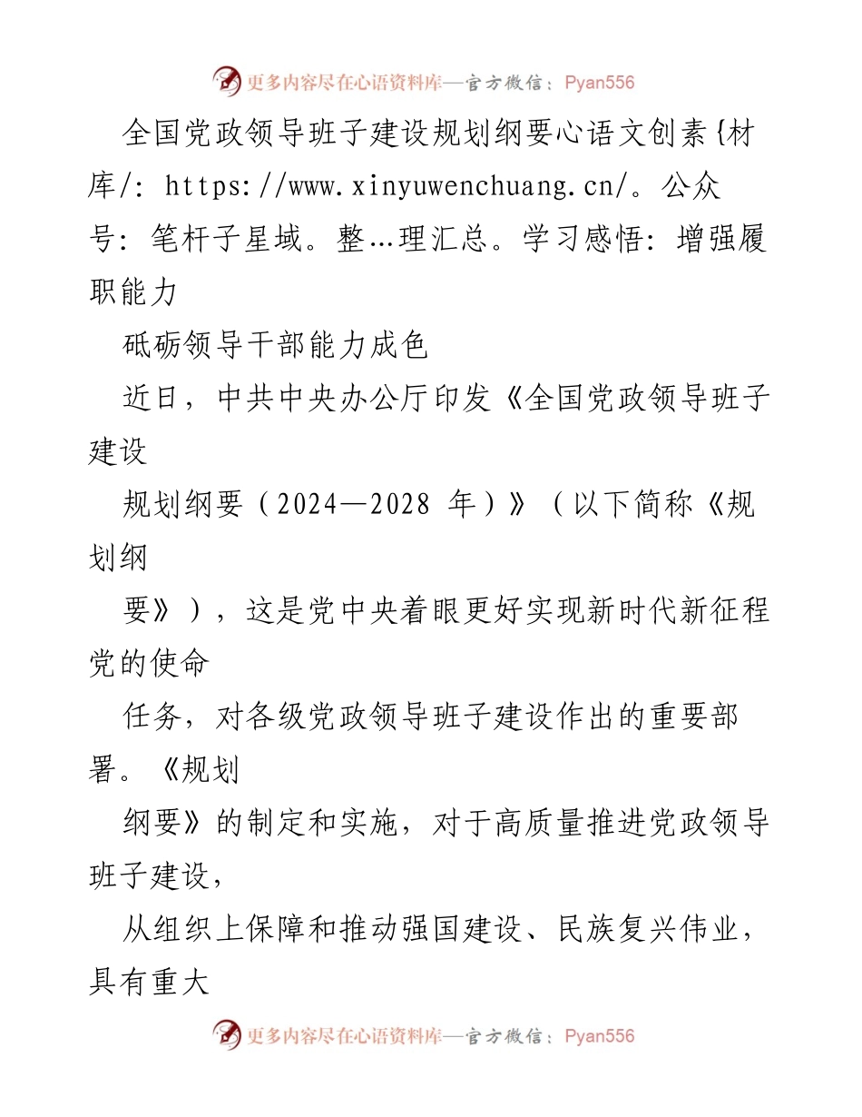 [发言] 学习会议 - 增强履职能力，砥砺领导干部能力成色.docx_第1页