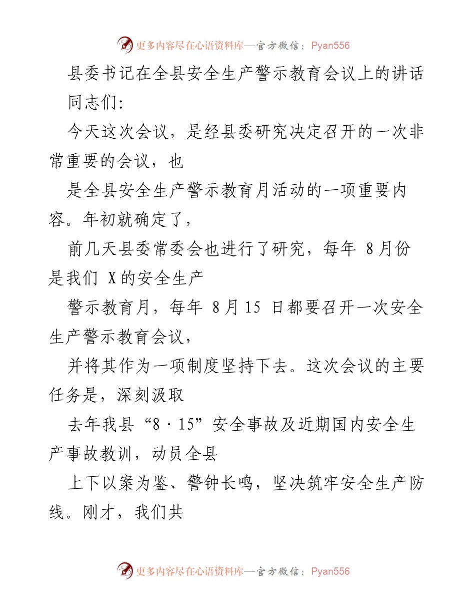 [发言] 安全生产警示教育会议 - 深刻汲取教训，筑牢安全生产防线.docx_第1页