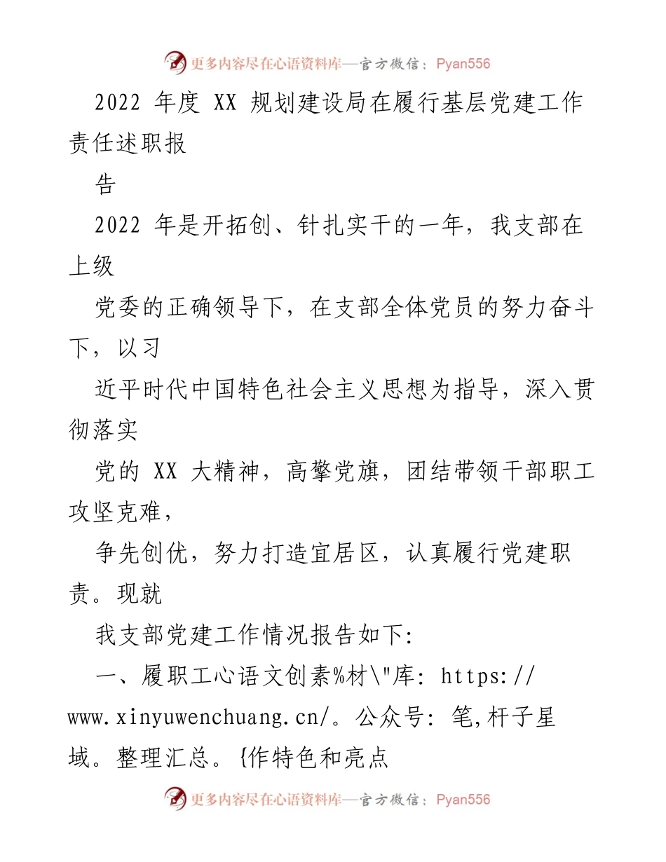 [发言] 履行基层党建工作责任述职 - 2022年度XX规划建设局党建工作述职报告.docx_第1页
