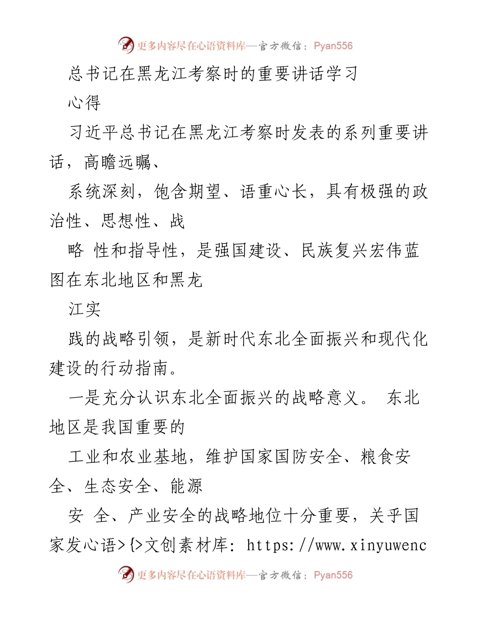 [发言] 学习交流 - 学习习近平总书记在黑龙江考察时的重要讲话心得.docx_第1页