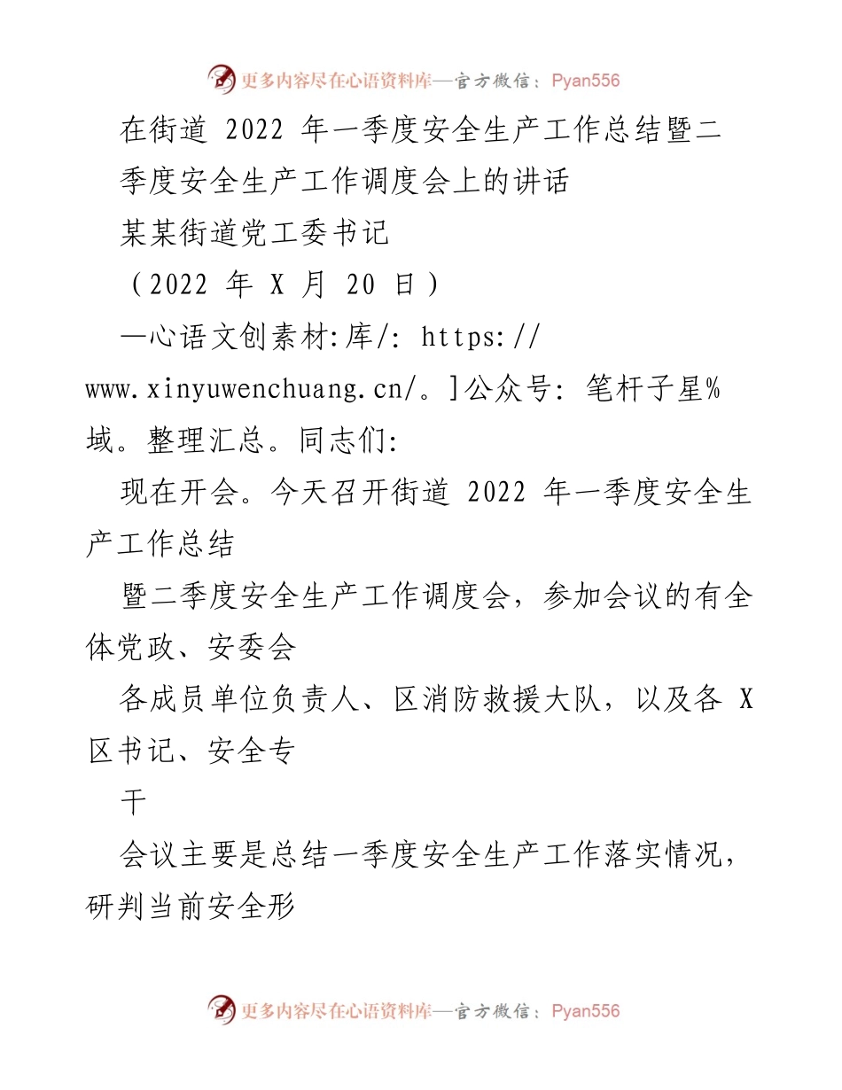 [发言] 安全生产工作调度会 - 2022年一季度安全生产工作总结与二季度部署讲话.docx_第1页