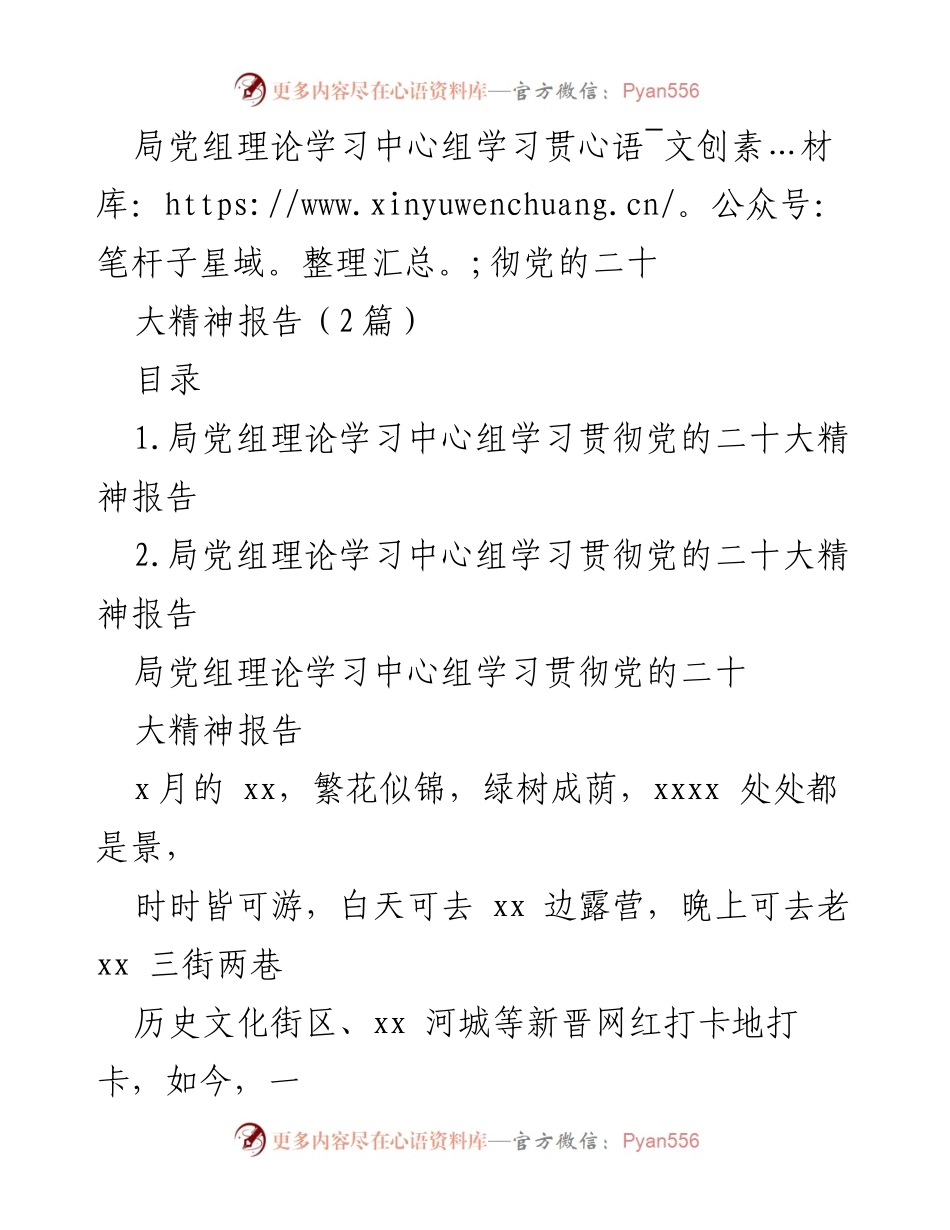 [发言] 局党组理论学习中心组 - 学习贯彻党的二十大精神的文化旅游发展报告.docx_第1页