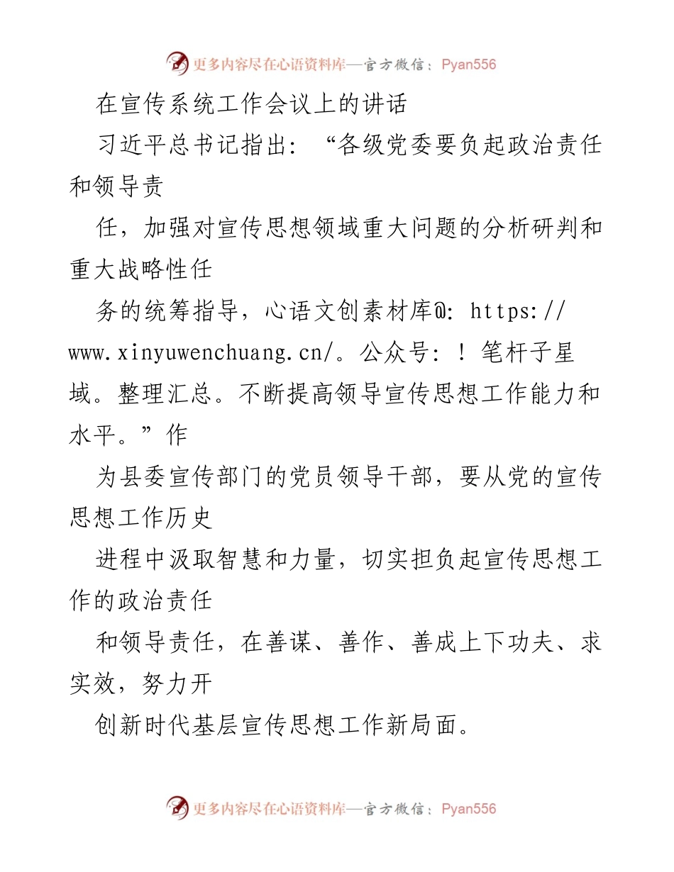 [发言] 宣传系统工作会议 - 加强基层宣传思想工作，提升政治责任与能力.docx_第1页